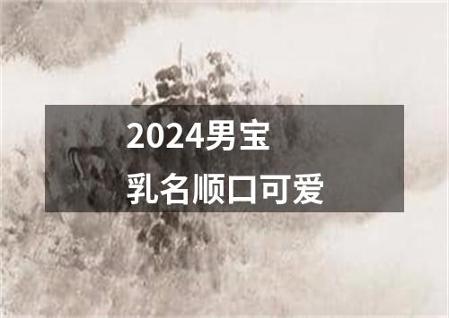 2024男宝乳名顺口可爱