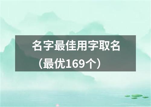 名字最佳用字取名（最优169个）