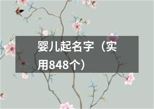 婴儿起名字（实用848个）