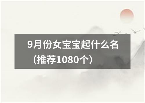 9月份女宝宝起什么名（推荐1080个）