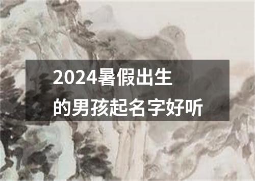 2024暑假出生的男孩起名字好听