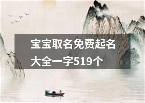 宝宝取名免费起名大全一字519个