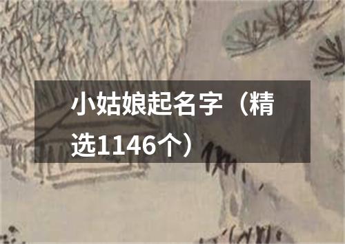 小姑娘起名字（精选1146个）