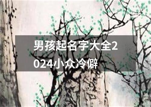 男孩起名字大全2024小众冷僻