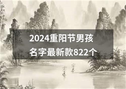 2024重阳节男孩名字最新款822个