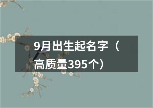 9月出生起名字（高质量395个）