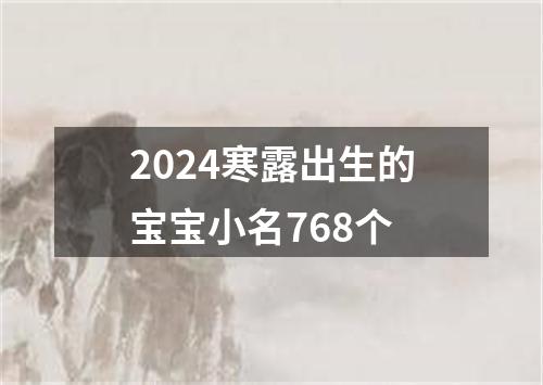 2024寒露出生的宝宝小名768个