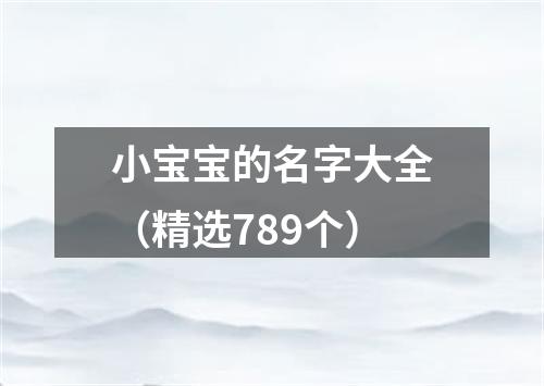 小宝宝的名字大全（精选789个）