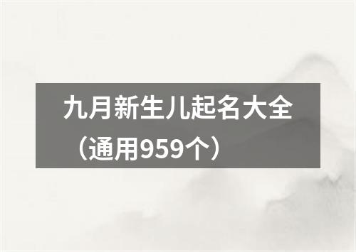 九月新生儿起名大全（通用959个）