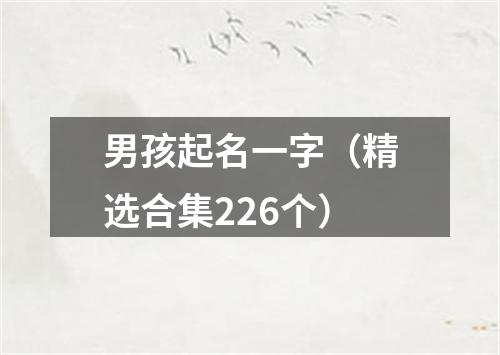 男孩起名一字（精选合集226个）