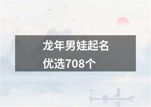 龙年男娃起名优选708个