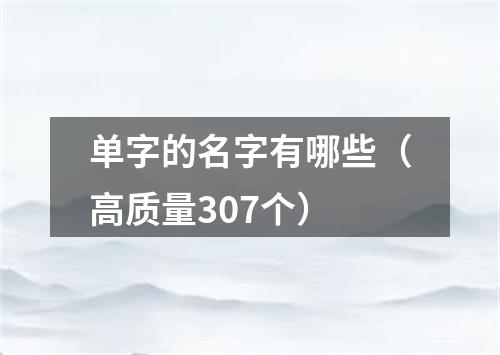 单字的名字有哪些（高质量307个）