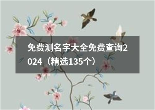 免费测名字大全免费查询2024（精选135个）