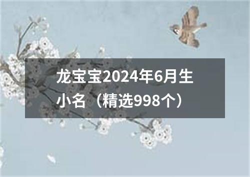 龙宝宝2024年6月生小名（精选998个）