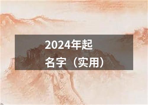 2024年起名字（实用）