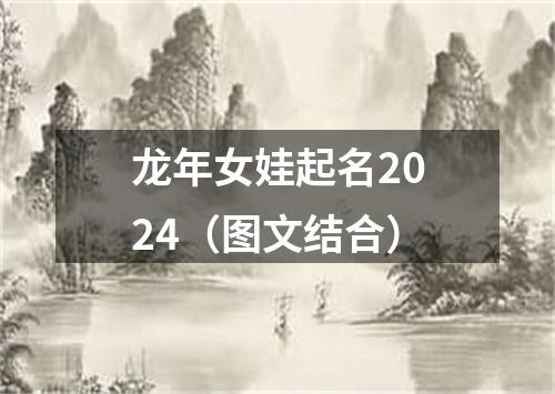 龙年女娃起名2024（图文结合）