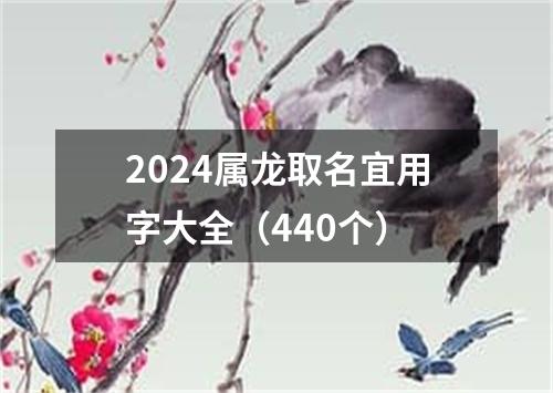 2024属龙取名宜用字大全（440个）