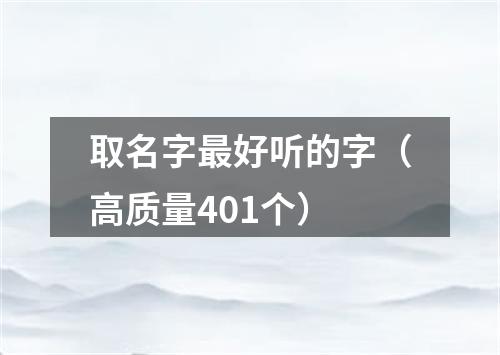 取名字最好听的字（高质量401个）