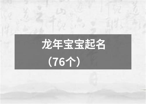 龙年宝宝起名（76个）