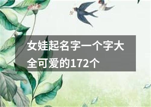 女娃起名字一个字大全可爱的172个