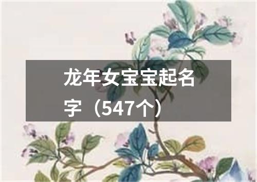 龙年女宝宝起名字（547个）