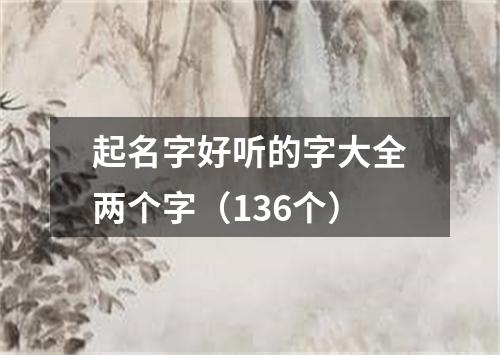 起名字好听的字大全两个字（136个）