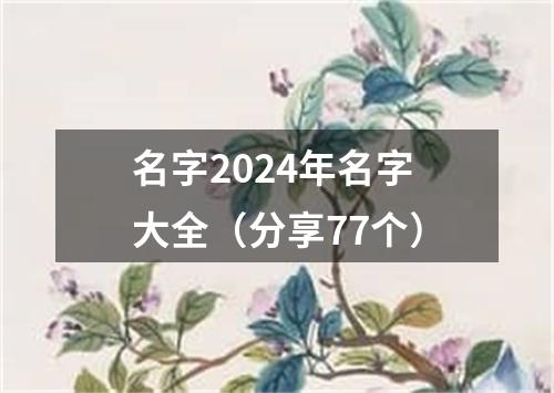 名字2024年名字大全（分享77个）