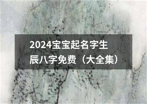 2024宝宝起名字生辰八字免费（大全集）