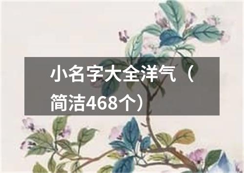 小名字大全洋气（简洁468个）