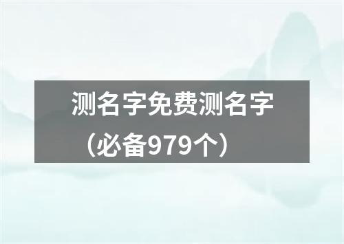 测名字免费测名字（必备979个）