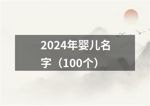 2024年婴儿名字（100个）