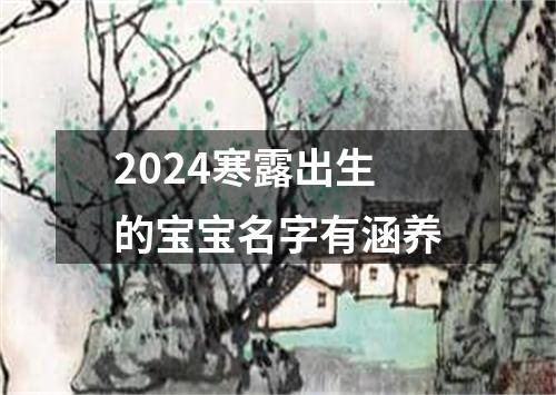 2024寒露出生的宝宝名字有涵养