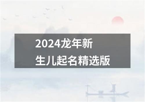 2024龙年新生儿起名精选版