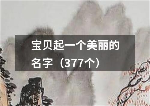 宝贝起一个美丽的名字（377个）