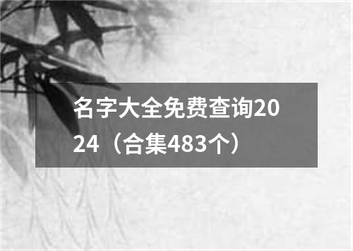 名字大全免费查询2024（合集483个）