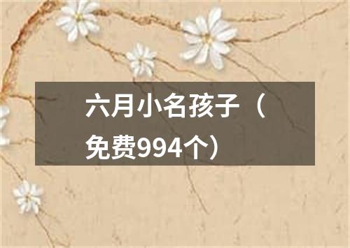 六月小名孩子（免费994个）