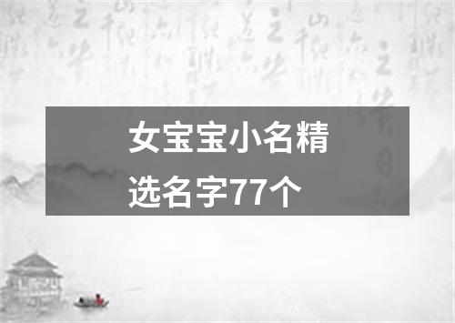 女宝宝小名精选名字77个