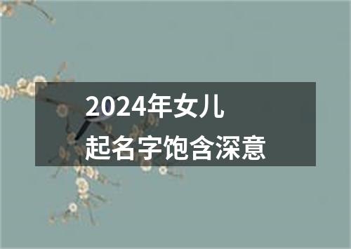 2024年女儿起名字饱含深意