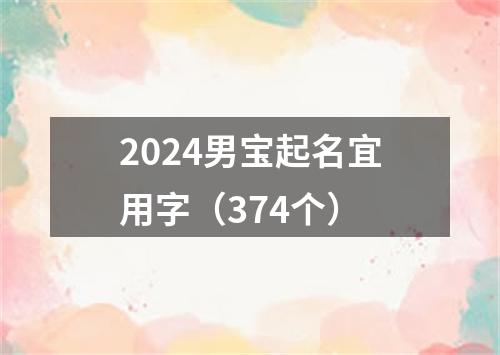 2024男宝起名宜用字（374个）