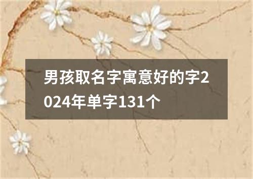 男孩取名字寓意好的字2024年单字131个