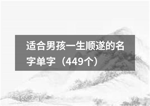 适合男孩一生顺遂的名字单字（449个）