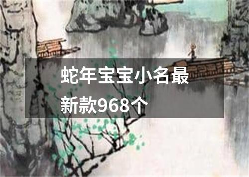 蛇年宝宝小名最新款968个