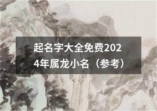 起名字大全免费2024年属龙小名（参考）