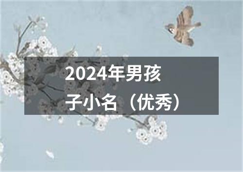 2024年男孩子小名（优秀）