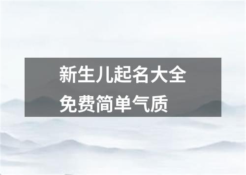 新生儿起名大全免费简单气质