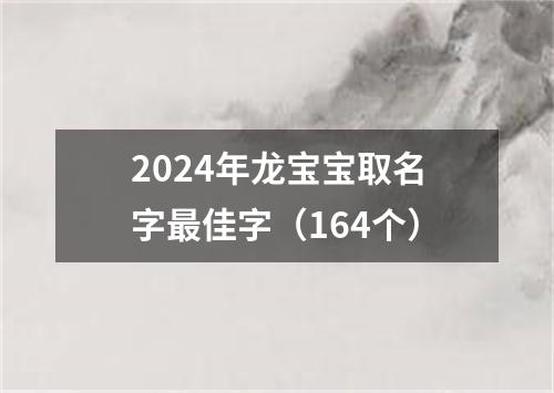 2024年龙宝宝取名字最佳字（164个）