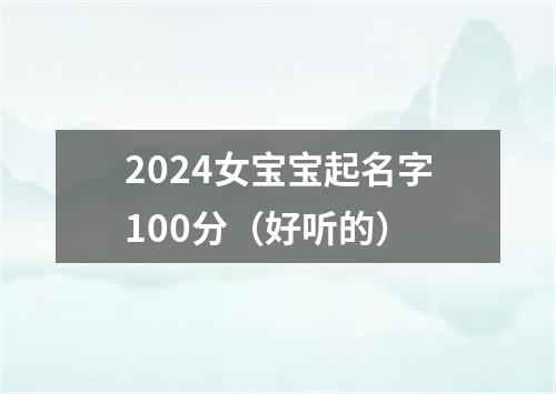 2024女宝宝起名字100分（好听的）