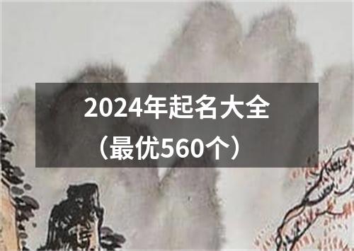 2024年起名大全（最优560个）