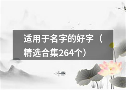 适用于名字的好字（精选合集264个）