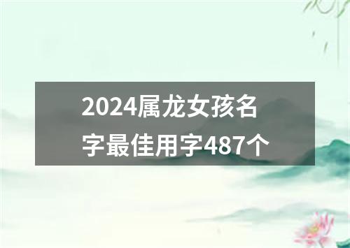 2024属龙女孩名字最佳用字487个